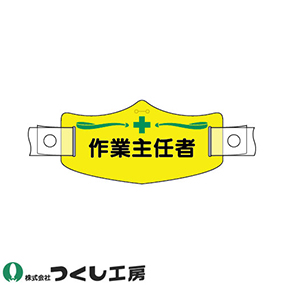 WE-13H e帽章 作業主任者 ヘルメット用樹脂バンド付