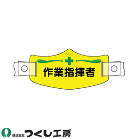 WE-14H e帽章 作業指揮者 ヘルメット用樹脂バンド付