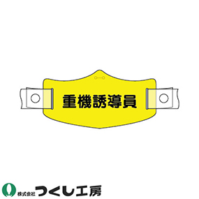 WE-20H e帽章 重機誘導員 ヘルメット用樹脂バンド付