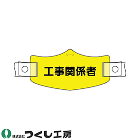 WE-23H e帽章 工事関係者 ヘルメット用樹脂バンド付