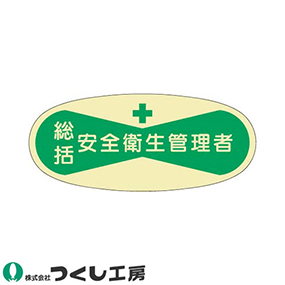 801 役職表示ステッカー 総括安全衛生管理者 10枚セット