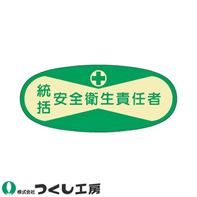 802 役職表示ステッカー 統括安全衛生責任者 10枚セット