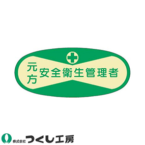 803 役職表示ステッカー 元方安全衛生管理者 10枚セット