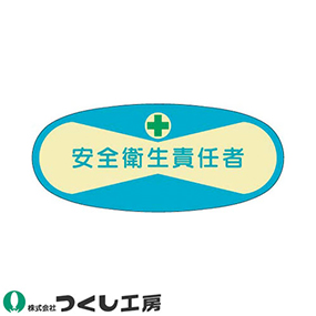 809 役職表示ステッカー 安全衛生責任者 10枚セット