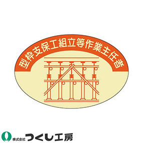 817 作業主任者ステッカー 型枠支保工作業主任者 10枚セット