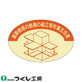 820 作業主任者ステッカー 鉄骨組立等作業主任者 10枚セット