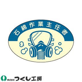 820-S 作業主任者ステッカー 石綿作業主任者 10枚セット