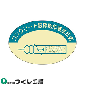 826 作業主任者ステッカー コンクリート破砕器作業主任者 10枚セット