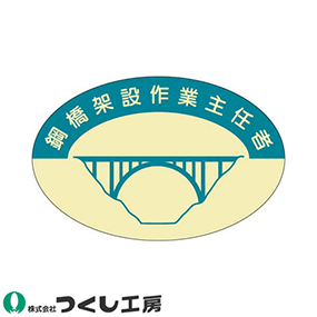 827-C 作業主任者ステッカー 鋼橋架設作業主任者 10枚セット