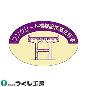 827-D 作業主任者ステッカー コンクリート橋架設作業主任者 10枚セット