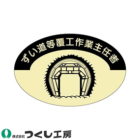 828 作業主任者ステッカー ずい道覆工作業主任者 10枚セット