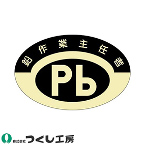 857 作業主任者ステッカー 鉛作業主任者 10枚セット