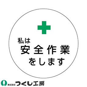 847 ステッカー +私は安全作業をします 10枚セット