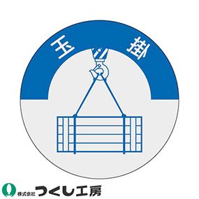 833 資格表示ステッカー 玉掛 10枚セット