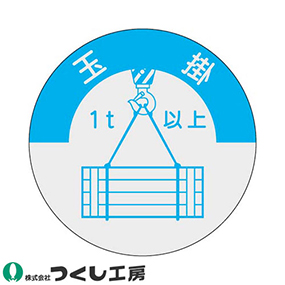 833-A 資格表示ステッカー 玉掛 1t以上 10枚セット