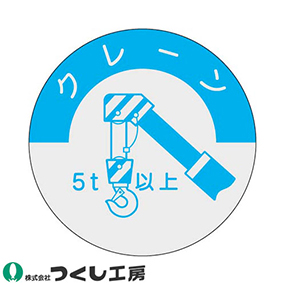 834-A 資格表示ステッカー クレーン 5t以上 10枚セット