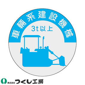 836-A 資格表示ステッカー 車両系建設機械 3t以上 10枚セット