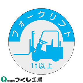 837-A 資格表示ステッカー フォークリフト 1t以上 10枚セット