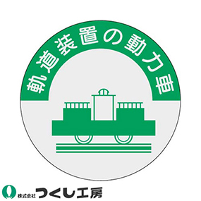 838 資格表示ステッカー 軌道装置の動力車 10枚セット