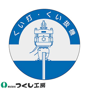 840 資格表示ステッカー くい打くい抜き機 10枚セット