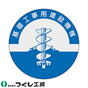 841 資格表示ステッカー 基礎工事用建設機械 10枚セット