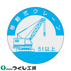 842-A 資格表示ステッカー 移動式クレーン 5t以上 10枚セット