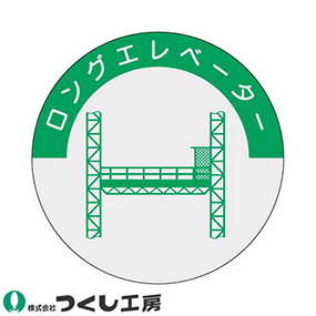 843 資格表示ステッカー ロングエレベーター 10枚セット