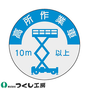 844-A 資格表示ステッカー 高所作業車 10m以上 10枚セット