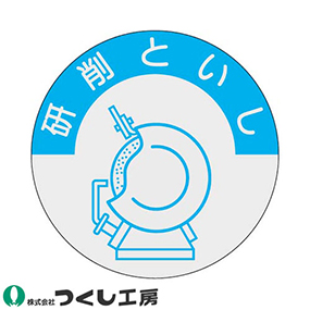 845-A 資格表示ステッカー 研削といし 10枚セット