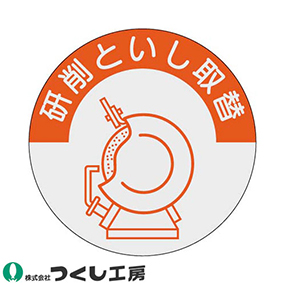 845-B 資格表示ステッカー 研削といし取替え 10枚セット