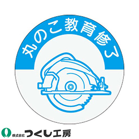 845-M 資格表示ステッカー 丸のこ教育修了 10枚セット