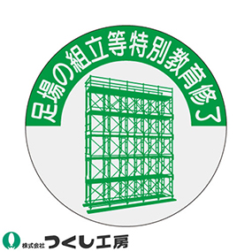 816-T 資格表示ステッカー 足場の組立等特別教育修了 10枚セット