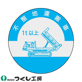 852-A 資格表示ステッカー 不整地運搬車 1t以上 10枚セット