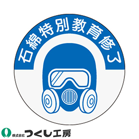 854-S 資格表示ステッカー 石綿特別教育修了 10枚セット