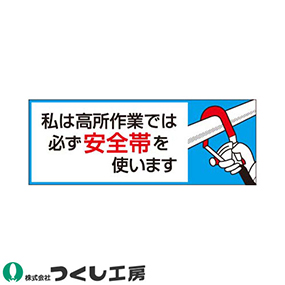 851-B ステッカー 私は高所作業では必ず安全帯を使います 10枚セット