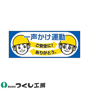 856-A ステッカー 一声かけ運動 10枚セット