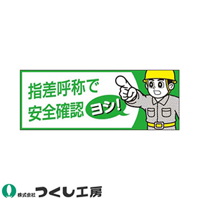 856-B ステッカー 指差呼称で安全確認 10枚セット