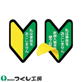 893-A ステッカー 私は事故をおこしません/新規入場者 2重貼  10枚セット