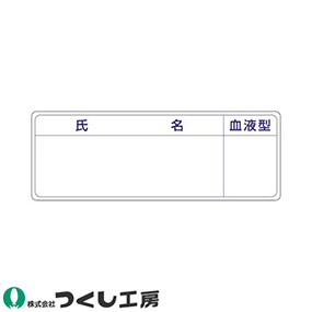 862-A 保護帽用名札ステッカー 氏名・血液型 10枚セット