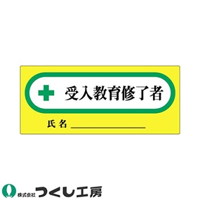 868 保護帽用名札ステッカー +受入教育修了者 10枚セット