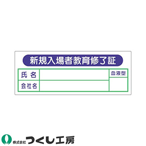 869 保護帽用名札ステッカー 新規入場者教育修了証 10枚セット