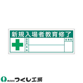 869-A 保護帽用名札ステッカー 新規入場者教育修了 緑 10枚セット