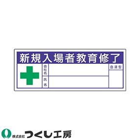 869-E 保護帽用名札ステッカー 新規入場者教育修了 青 10枚セット