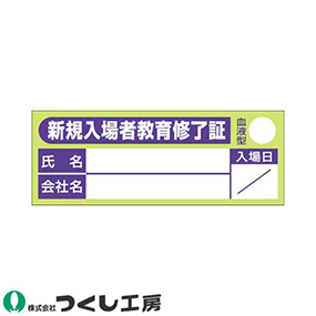 869-C 保護帽用名札ステッカー 新規入場者・・・入場日 10枚セット