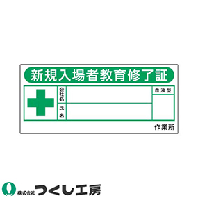 869-F 保護帽用名札ステッカー 新規入場者教育修了証 10枚セット