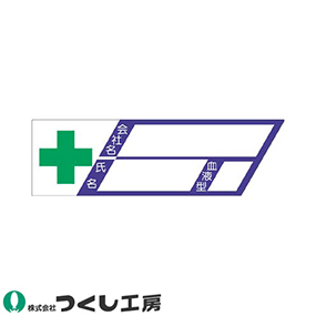 870 保護帽用名札ステッカー 会社名・氏名・血液型 10枚セット