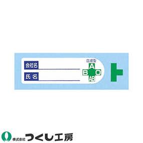 892 保護帽用名札ステッカー 会社名・氏名・血液型 10枚セット