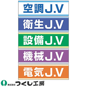 897-A、897-B、897-C、897-D、897-E 保護帽用ステッカー JV表示 10枚セット