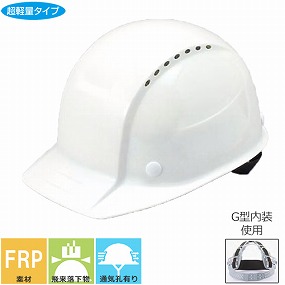 No.260 FRP樹脂製ヘルメット 通気孔あり