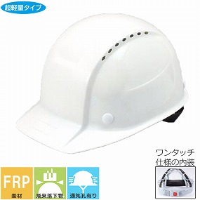 No.260-OT FRP樹脂製ヘルメット（ワンタッチ型内装） 通気孔あり